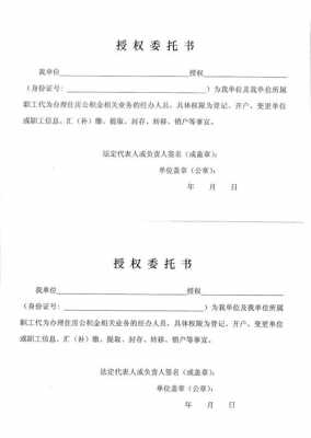  公积金法人委托书模板「公积金法人委托书模板下载」-第3张图片-马瑞范文网