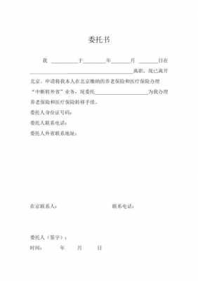 委托办理医保转移-医保迁出的委托书模板-第2张图片-马瑞范文网