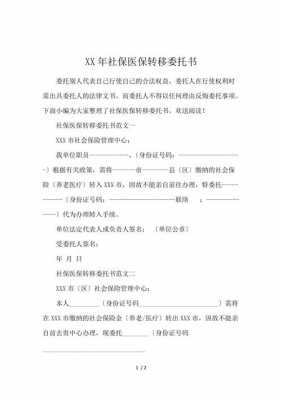 委托办理医保转移-医保迁出的委托书模板-第3张图片-马瑞范文网