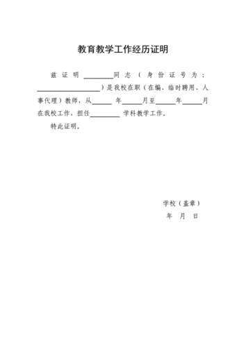 教师农村工作经历证明模板怎么写-第3张图片-马瑞范文网