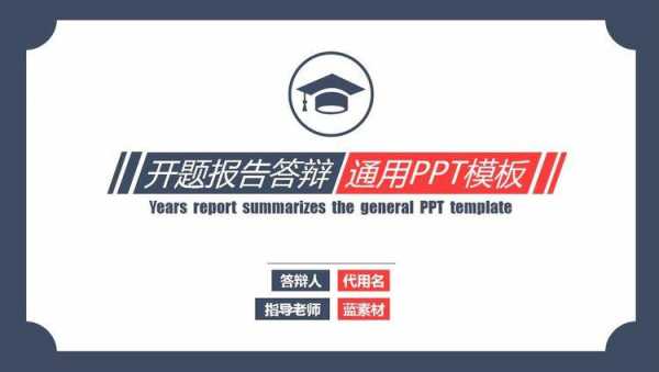 关于医学博士开题报告ppt模板的信息-第1张图片-马瑞范文网