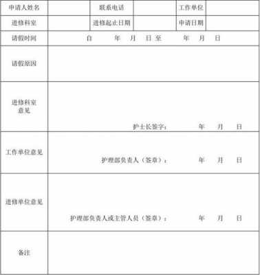 医院进修请假模板（医院进修请假模板图片）-第2张图片-马瑞范文网