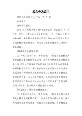 股东会决议模板成立（股东会决议如何生效）-第1张图片-马瑞范文网