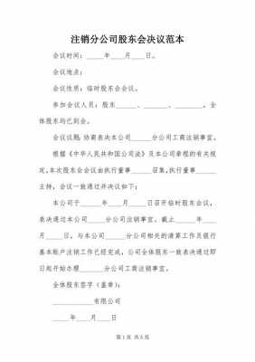 股东会决议模板成立（股东会决议如何生效）-第3张图片-马瑞范文网