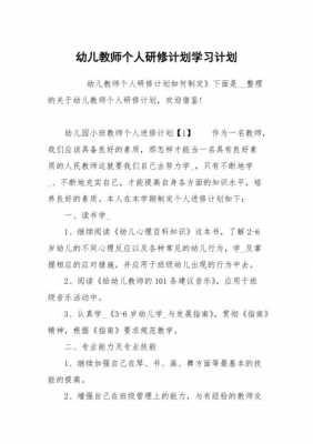 个人年度研修计划幼师 个人研修计划模板幼师-第3张图片-马瑞范文网