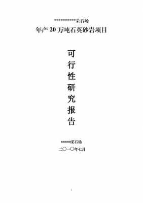 采石场开采计划书模板,采石场开采计划书模板图片 -第2张图片-马瑞范文网