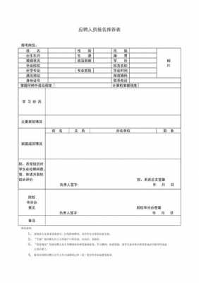 推介表模板（报名推介表）-第1张图片-马瑞范文网