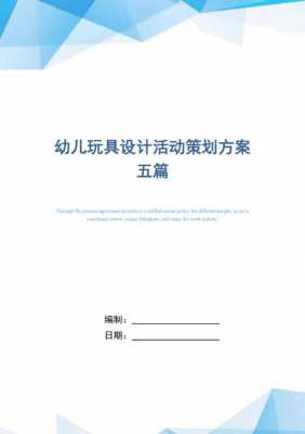 玩具活动策划方案模板图片-玩具活动策划方案模板-第1张图片-马瑞范文网