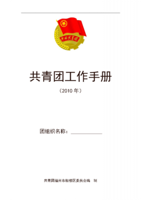 团委宣传手册模板（团委宣传手册模板范文）-第1张图片-马瑞范文网