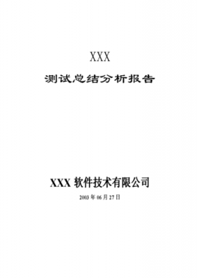 测试总结报告模板_测试总结报告包含什么-第3张图片-马瑞范文网