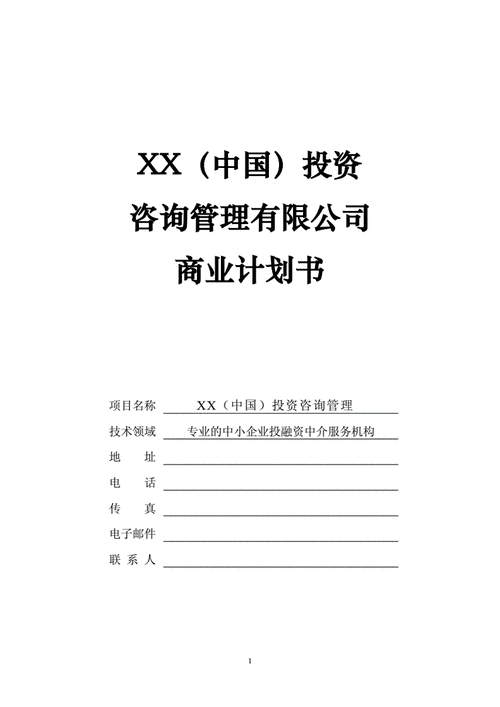 企业投资咨询方案模板_企业投资管理咨询-第1张图片-马瑞范文网