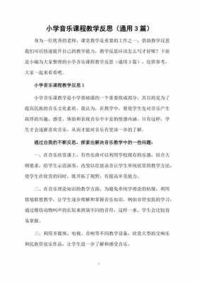 音乐课教学反思-音乐教案课后反思模板-第2张图片-马瑞范文网