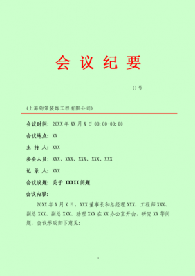 提出要求的会议纪要模板,会议纪要中会议要求怎么写 -第2张图片-马瑞范文网