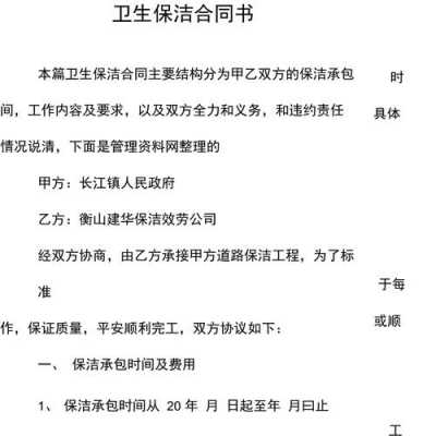 清洁卫生承包合同模板-清洁卫生合同书模板-第2张图片-马瑞范文网