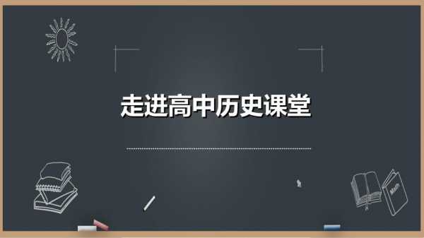 初中历史模拟课堂模板_模拟课堂历史教学视频-第3张图片-马瑞范文网