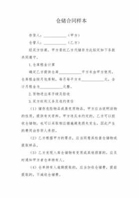 仓储合同补充协议模板,仓储合同怎么写 -第2张图片-马瑞范文网