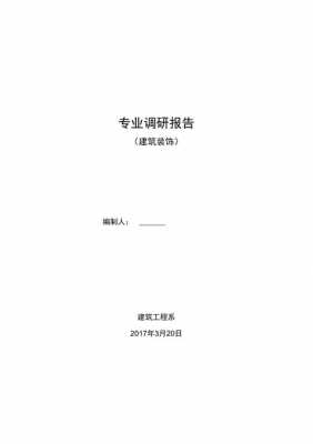  专业建设调研报告模板「专业调研报告怎么写」-第3张图片-马瑞范文网