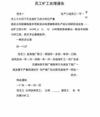 员工旷工通告模板通用_员工旷工通知怎么写-第1张图片-马瑞范文网