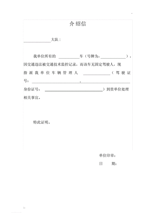 车辆交罚款介绍信模板-第2张图片-马瑞范文网