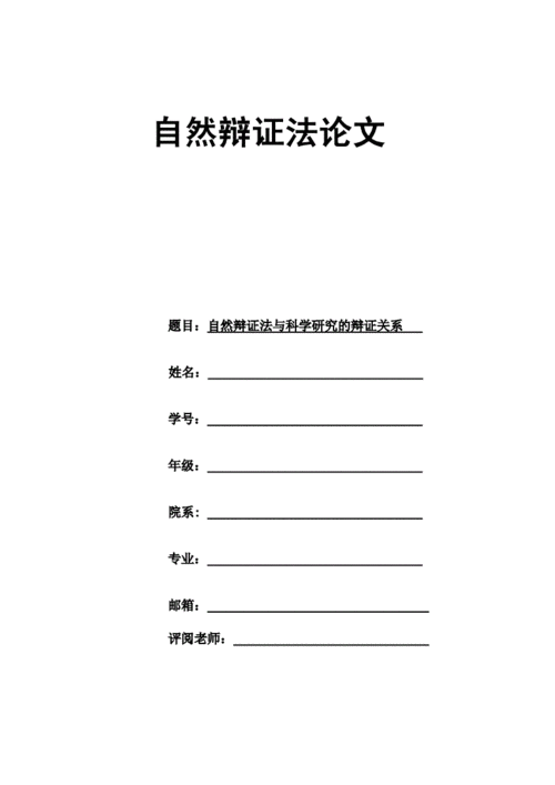 自然辩证法论文模板,自然辩证法论文模板怎么写 -第1张图片-马瑞范文网