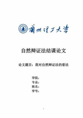 自然辩证法论文模板,自然辩证法论文模板怎么写 -第2张图片-马瑞范文网