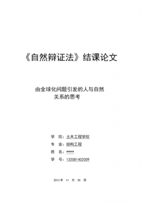 自然辩证法论文模板,自然辩证法论文模板怎么写 -第3张图片-马瑞范文网