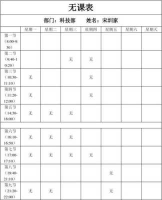 无课时间表模板（无课表模板怎么做）-第2张图片-马瑞范文网