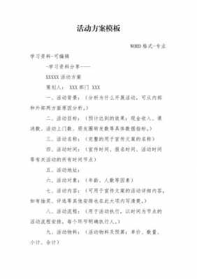 活动策划案word模板 活动策划书word模板-第1张图片-马瑞范文网