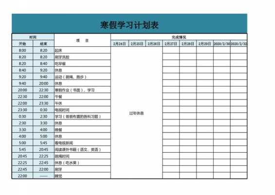 包含寒假学习计划表模板的词条-第3张图片-马瑞范文网