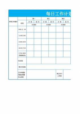 每天计划安排表格式-第3张图片-马瑞范文网