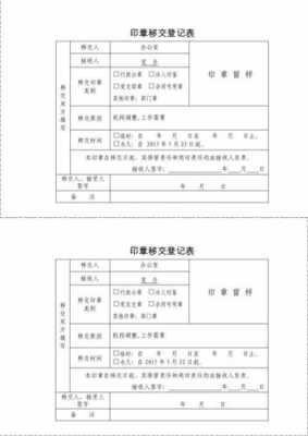 章子等交接单模板下载,印章交接单模板范本 -第2张图片-马瑞范文网