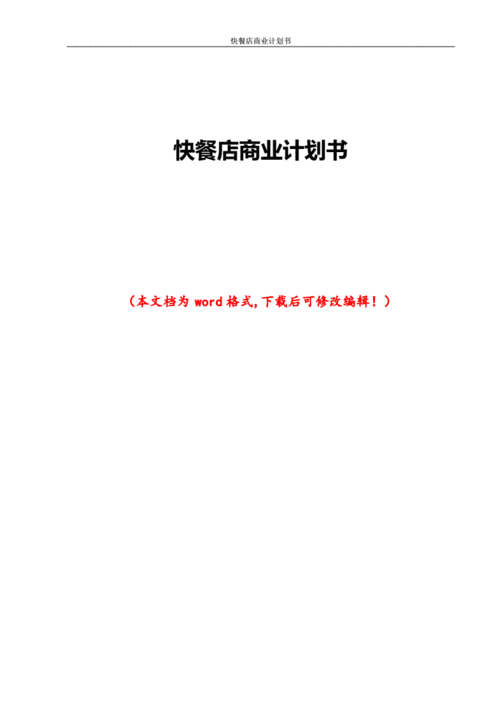  美食街商业计划书模板「美食街运营计划书」-第3张图片-马瑞范文网