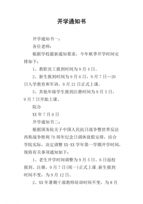  暑假开学通知模板「暑假开学通知文案」-第2张图片-马瑞范文网