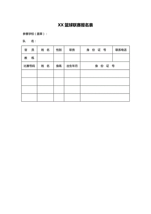 球员报名表模板（篮球队员报名表）-第1张图片-马瑞范文网