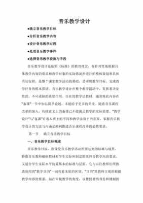 音乐教育教学设计模板_音乐教育教学设计模板-第1张图片-马瑞范文网