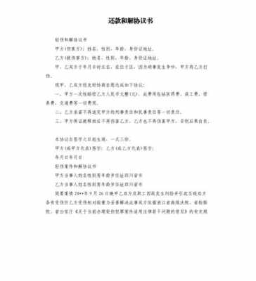  归还借款和解书模板「借款和解协议书怎么写」-第2张图片-马瑞范文网