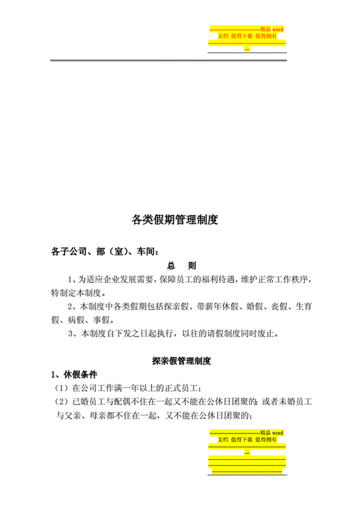 假期管理制度模板,假期管理制度模板怎么写 -第3张图片-马瑞范文网