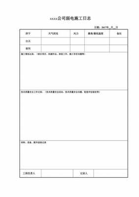 弱电施工日报表模板（弱电安装施工日志施工情况）-第2张图片-马瑞范文网