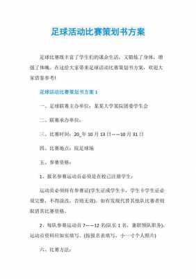 足球赛事策划方案和营销方案 足球赛事策划方案模板-第2张图片-马瑞范文网