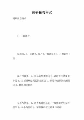  调研报告模板字体「调研报告格式字体格式」-第2张图片-马瑞范文网