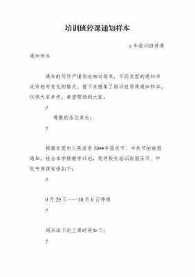 培训学校停课条模板_培训机构停课文件-第3张图片-马瑞范文网