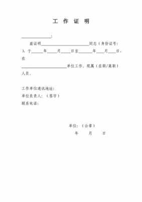  村委会上班证明模板「村委会要工作证明干嘛」-第2张图片-马瑞范文网