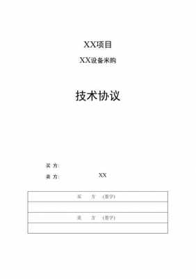 技术协议内容 技术协议两部分模板-第1张图片-马瑞范文网