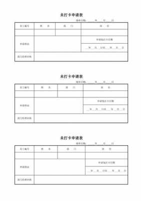 未打卡申请表模板怎么写-未打卡申请表模板-第1张图片-马瑞范文网