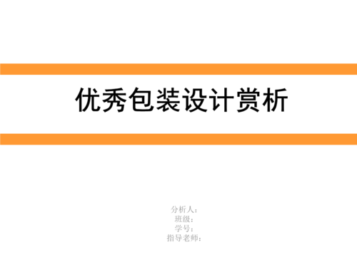  包装策划案ppt模板「包装设计策划方案ppt」-第3张图片-马瑞范文网