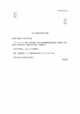 延迟交货书面通知模板（延迟交货通知函）-第1张图片-马瑞范文网