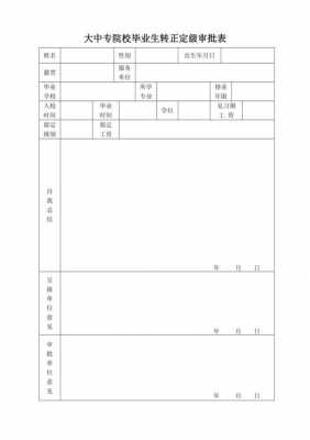 大中专毕业生转正定级模板,大中专毕业生转正定级模板图片 -第2张图片-马瑞范文网