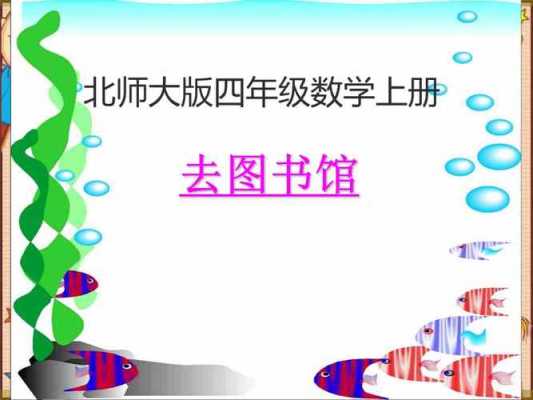  图书馆数学课件ppt模板「图书馆讲解ppt」-第2张图片-马瑞范文网