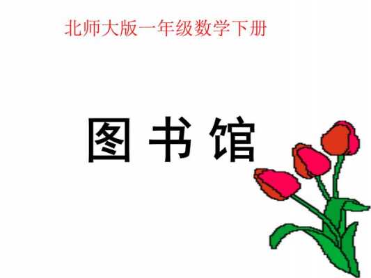  图书馆数学课件ppt模板「图书馆讲解ppt」-第3张图片-马瑞范文网