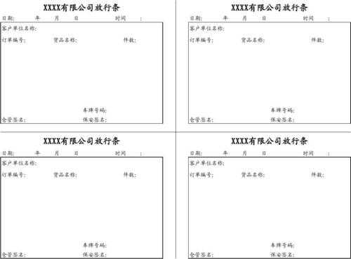 人员放行条模板_人员放行条模板怎么写-第1张图片-马瑞范文网